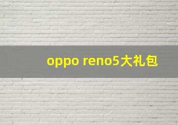 oppo reno5大礼包